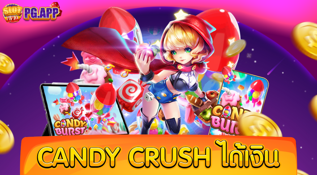 candy crush ได้เงิน