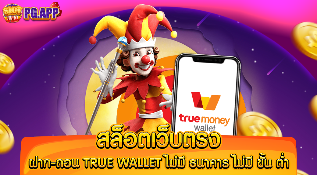 สล็อตเว็บตรง ฝาก-ถอน true wallet ไม่มี ธนาคาร ไม่มี ขั้น ต่ำ