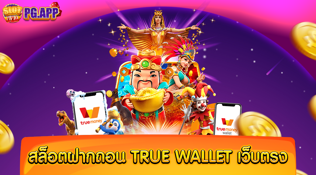 สล็อตฝากถอน true wallet เว็บตรง