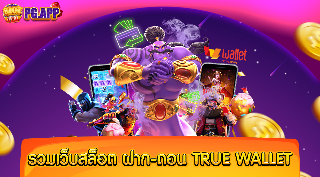 รวมเว็บสล็อต ฝาก-ถอน true wallet