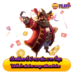 เว็บสล็อต ที่ มี คน เล่น มาก ที่สุด ไม่มีขั้นต่ำ เล่นง่าย เบทถูก ฟรีเกมเข้าง่าย