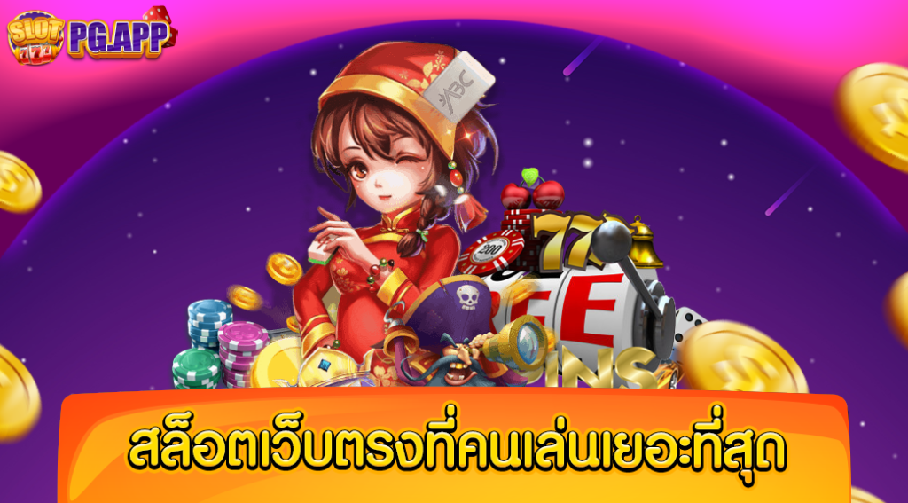 สล็อต เว็บตรง ที่คนเล่น เยอะที่สุด