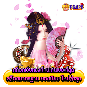 สล็อต เว็บตรง ที่คนเล่น เยอะที่สุด
