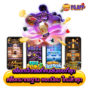สล็อต เว็บตรง ที่คนเล่น เยอะที่สุด