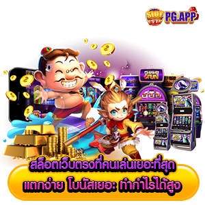 สล็อต เว็บตรง ที่คนเล่น เยอะที่สุด