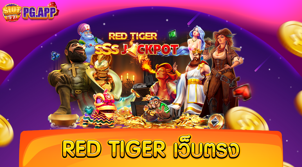 RED TIGER เว็บตรง