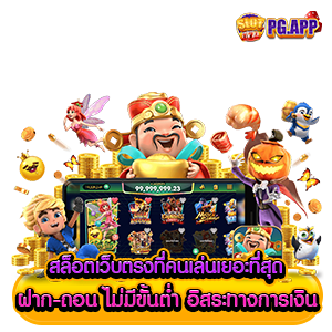 สล็อต เว็บตรง ที่คนเล่น เยอะที่สุด