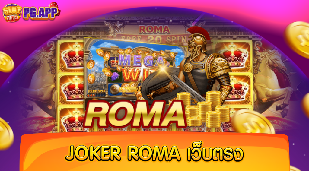 JOKER ROMA เว็บตรง