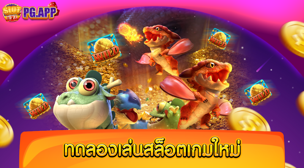 ทดลองเล่นสล็อตเกมใหม่