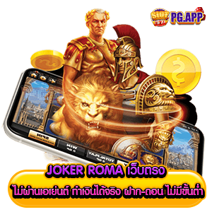 JOKER ROMA เว็บตรง