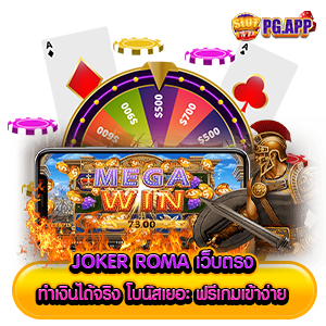 JOKER ROMA เว็บตรง