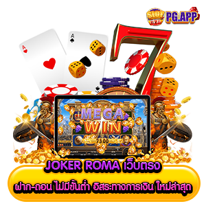 JOKER ROMA เว็บตรง