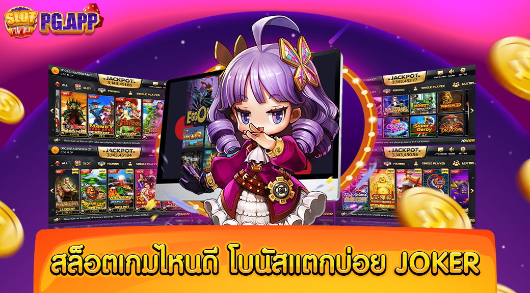 สล็อต เกมไหนดี โบนัส แตกบ่อย JOKER