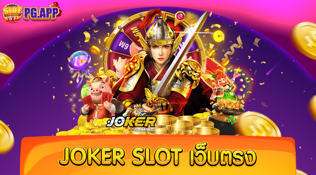 joker slot เว็บตรง