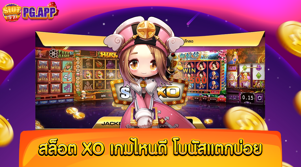 สล็อต XO เกมไหนดี โบนัส แตกบ่อย