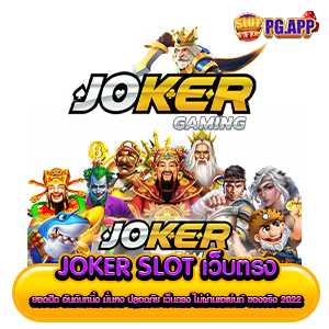 joker slot เว็บตรง