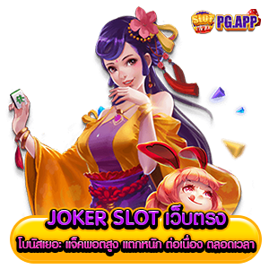 joker slot เว็บตรง