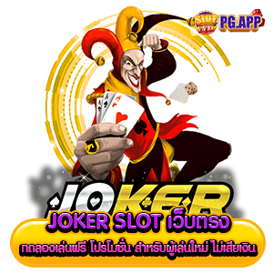 joker slot เว็บตรง