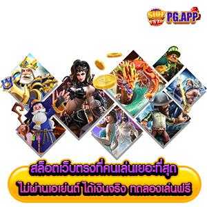 สล็อต เว็บตรง ที่คนเล่นเยอะที่สุด