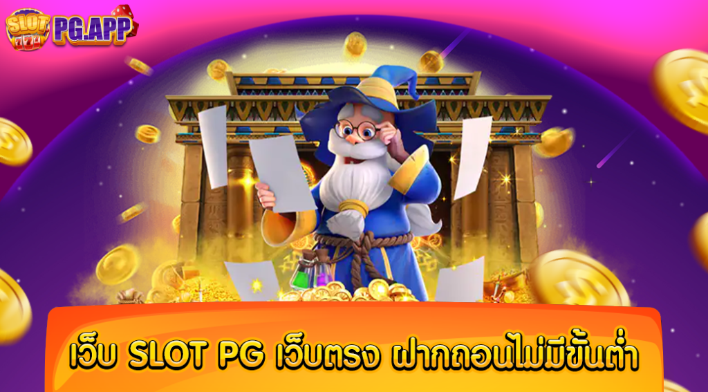 เว็บ SLOT PG เว็บตรง ฝากถอน ไม่มี ขั้นต่ำ