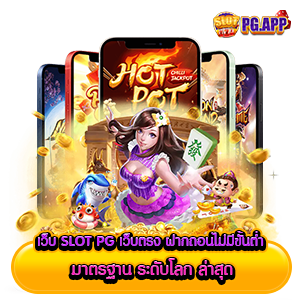 เว็บ SLOT PG เว็บตรง ฝากถอน ไม่มี ขั้นต่ำ