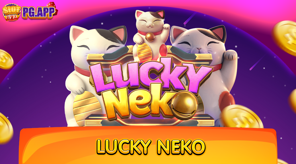 Lucky Neko สล็อตเนโกะนำโชค