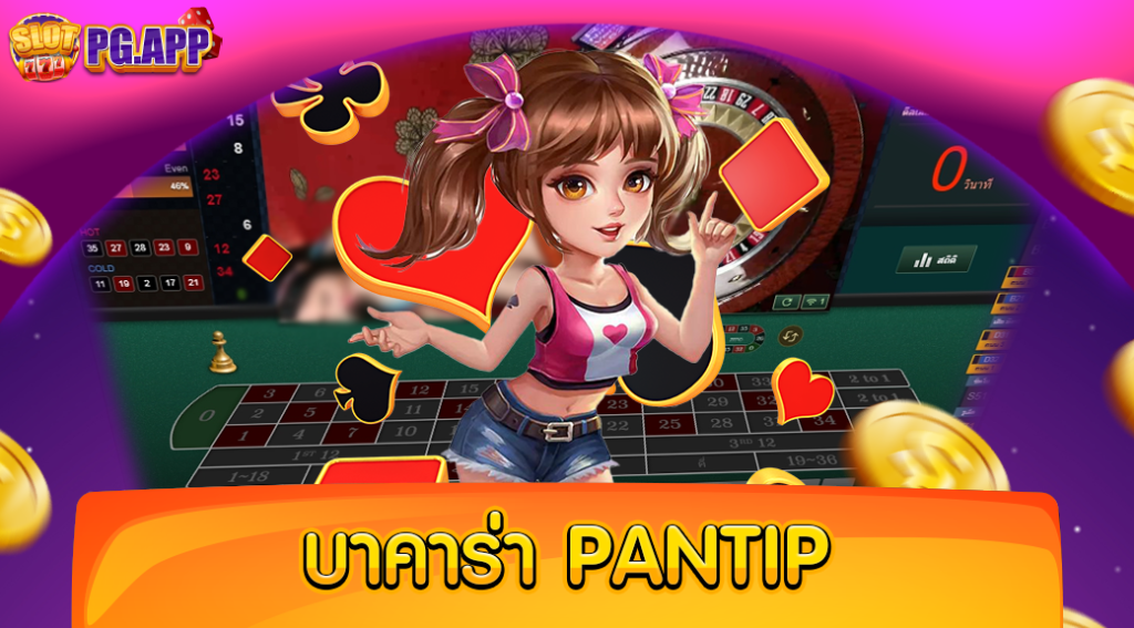 บาคาร่า pantip