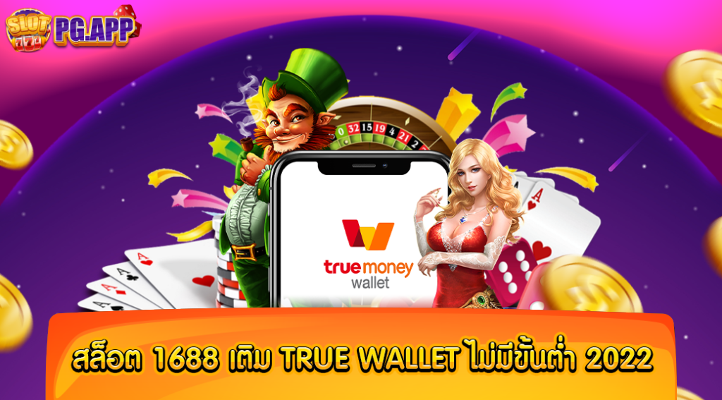 สล็อต 1688 เติม true wallet ไม่มีขั้นต่ำ 2024