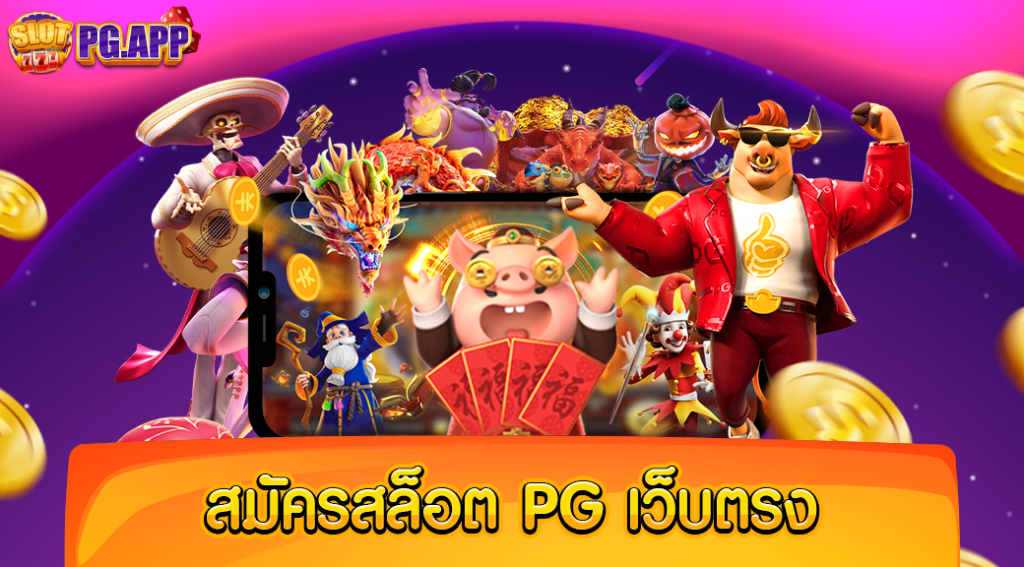 สมัครสล็อต pg slot เว็บตรง