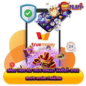 สล็อต 1688 เติม true wallet ไม่มีขั้นต่ำ 2024