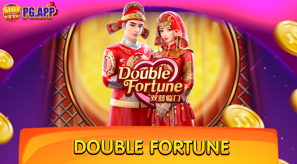 Double Fortune สล็อตคู่รัก