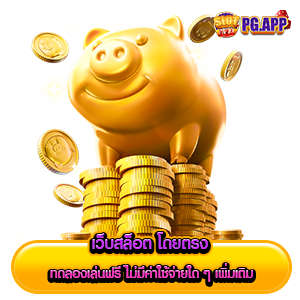 เว็บสล็อต โดยตรง