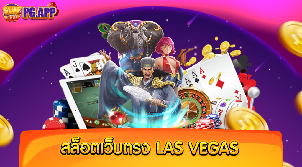 สล็อตเว็บตรง Las Vegas