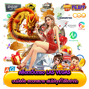 สล็อตเว็บตรง Las Vegas