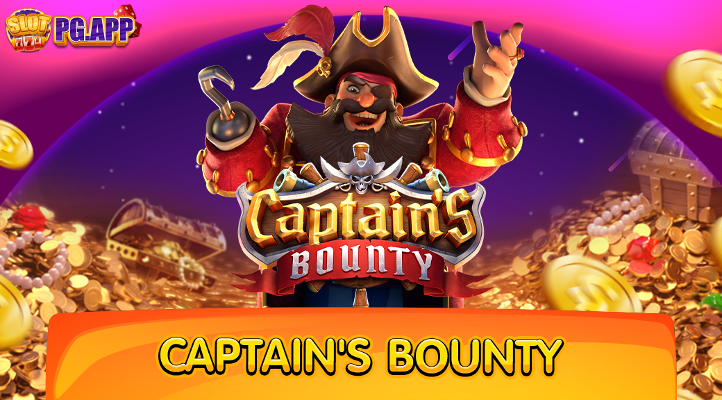 Captain's Bounty สล็อตกัปตัน