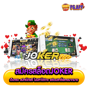 สมัครสล็อตjoker