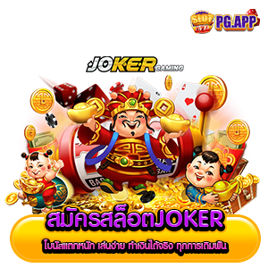 สมัครสล็อตjoker