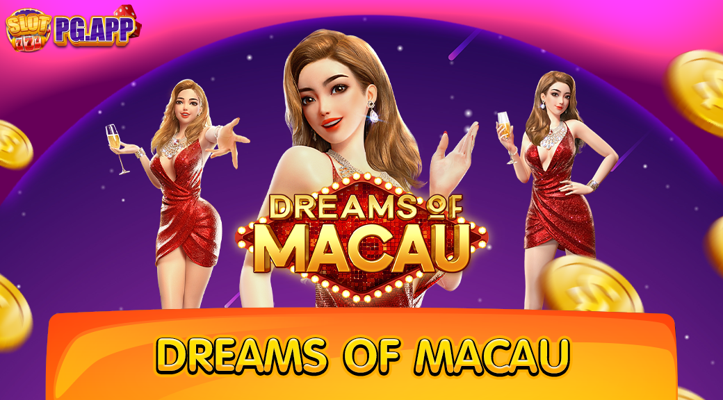 Dreams of Macau สล็อตความใฝ่ฝันของมาเก๊