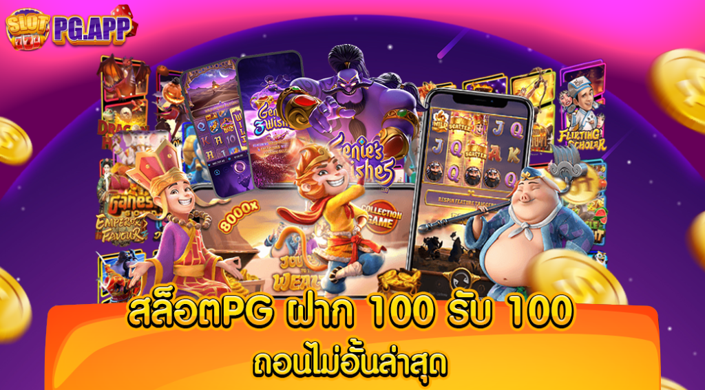 สล็อต pg ฝาก 100 รับ 100 ถอนไม่อั้น ล่าสุด