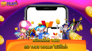 สมัครสล็อต 1688 เติม true wallet ไม่มีขั้นต่ำ