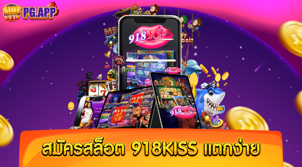 สมัครสล็อต 918kiss แตกง่าย