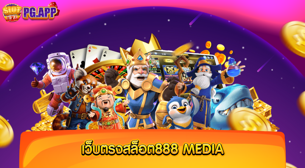 เว็บตรงสล็อต888 media