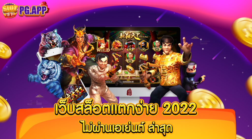 เว็บสล็อตแตกง่าย2022 ไม่ผ่านเอเย่นต์ ล่าสุด