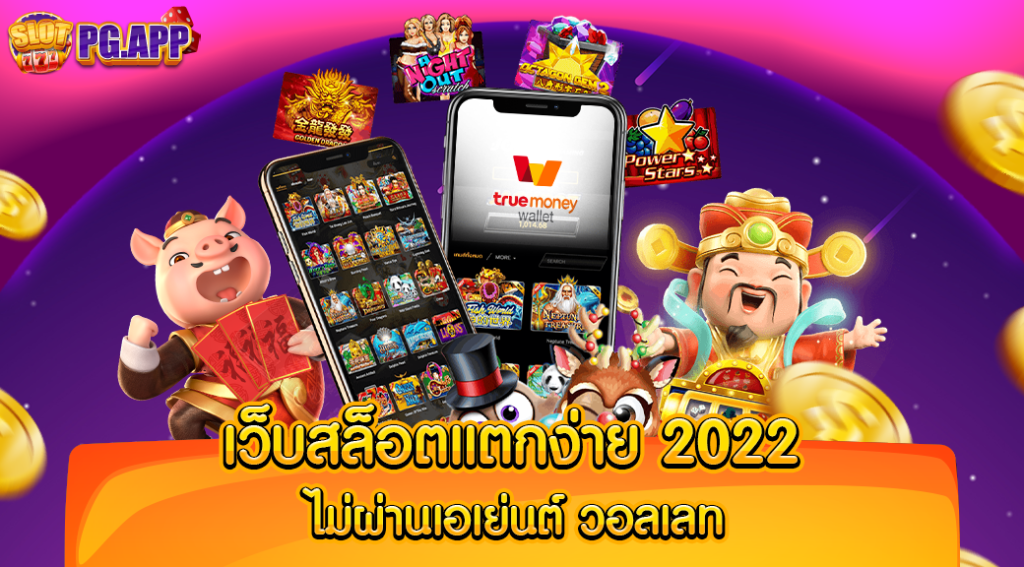 เว็บสล็อตแตกง่าย2022 ไม่ผ่านเอเย่นต์ วอลเลท