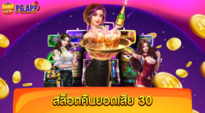 สล็อตคืนยอดเสีย 30