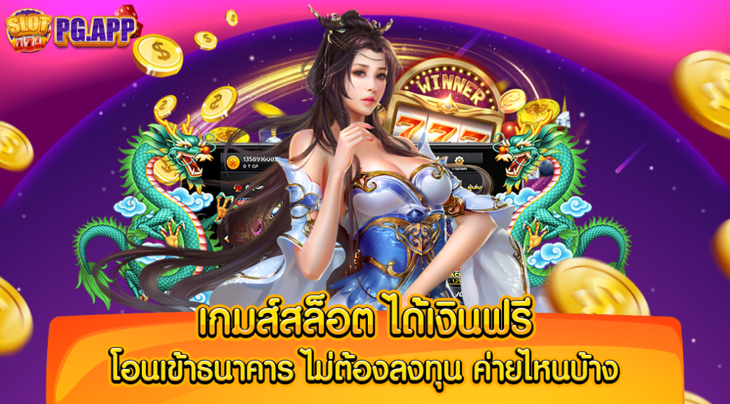 เกมส์สล็อต ได้เงินฟรี โอนเข้าธนาคาร ไม่ต้องลงทุน ค่ายไหนบ้าง