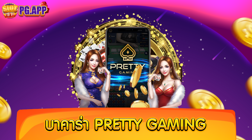 บาคาร่า pretty gaming