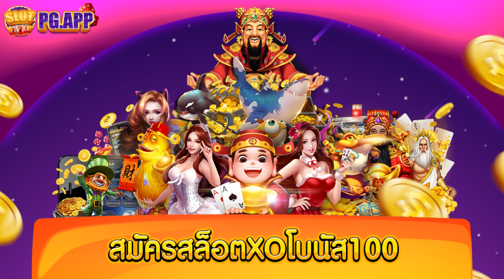 สมัครสล็อตxoโบนัส100