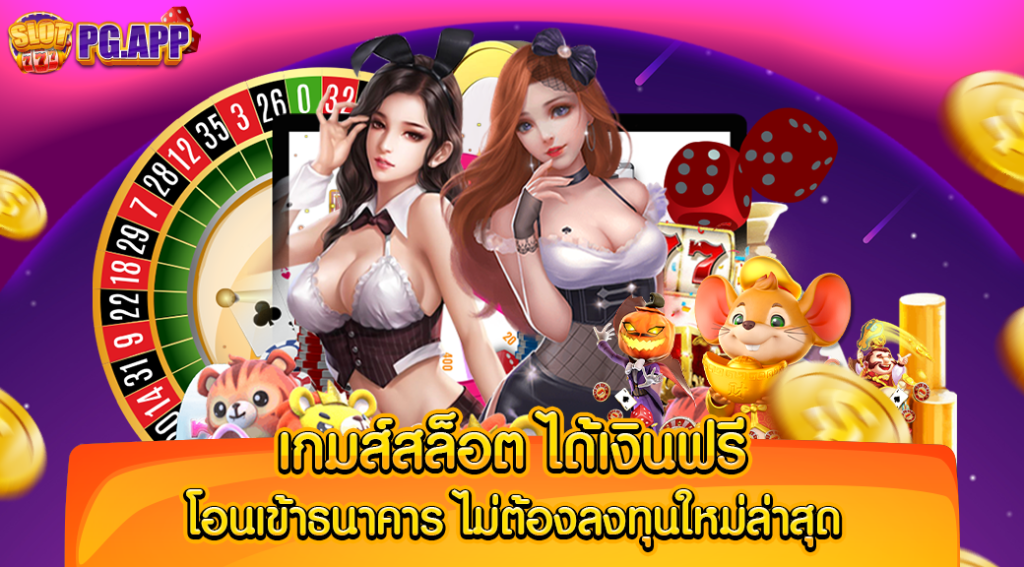 เกมส์สล็อต ได้เงินฟรี โอนเข้าธนาคาร ไม่ต้องลงทุนให่ล่าสุด