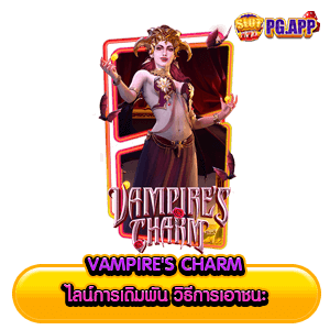 Vampire's Charm ไลน์การเดิมพัน วิธีการเอาชนะ